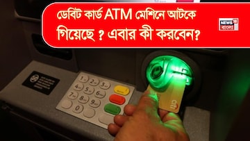 ডেবিট কার্ড ATM মেশিনে আটকে গিয়েছে ? এবার কী করবেন ?