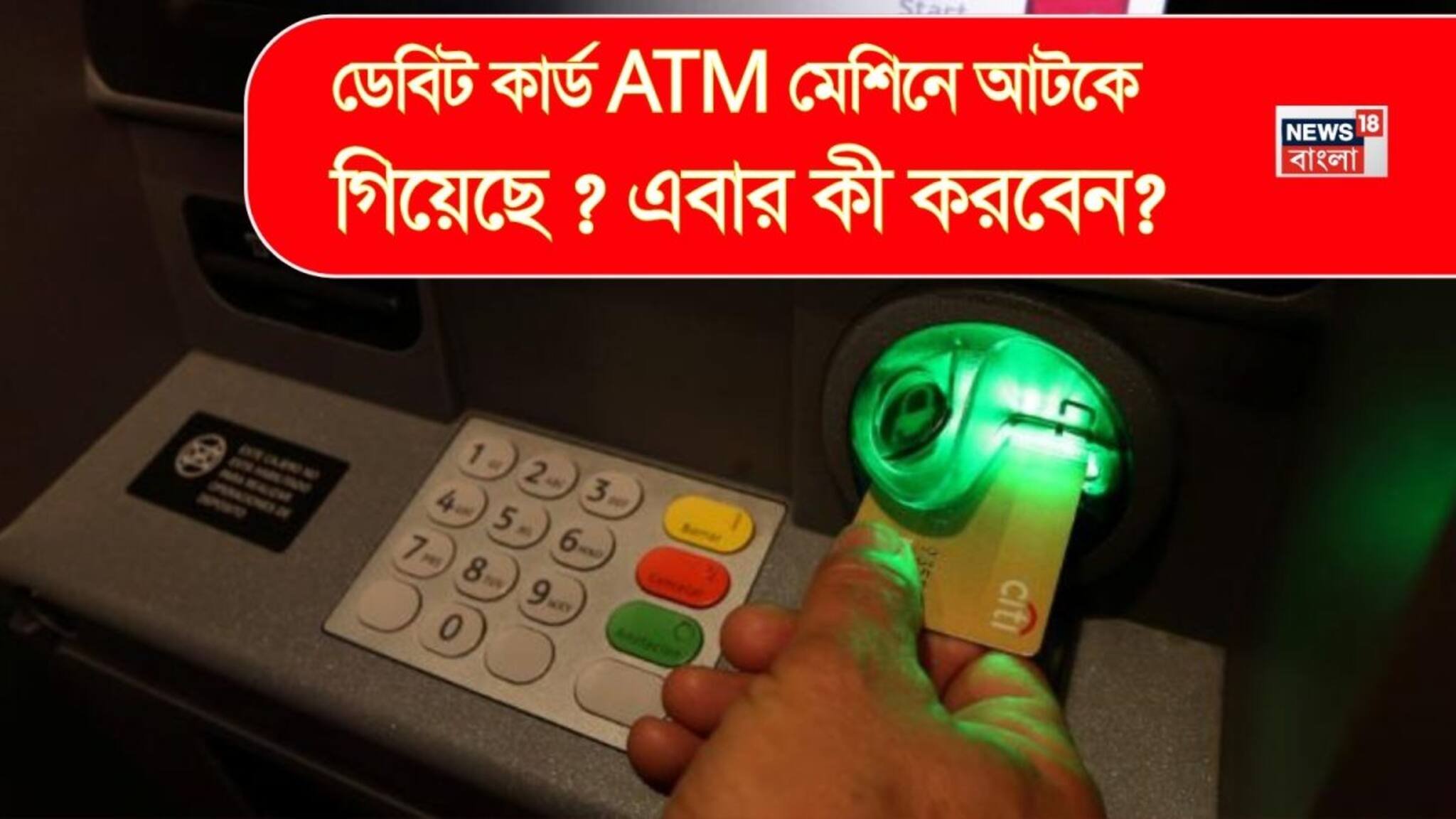 Debit Card Stuck At ATM: ডেবিট কার্ড ATM মেশিনে আটকে গিয়েছে ? এবার কী করবেন ?
