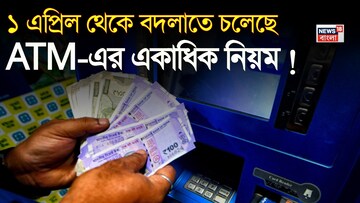 ১ এপ্রিল থেকে বদলাতে চলেছে ATM-এর একাধিক নিয়ম ! আপনার যা জানা প্রয়োজন...