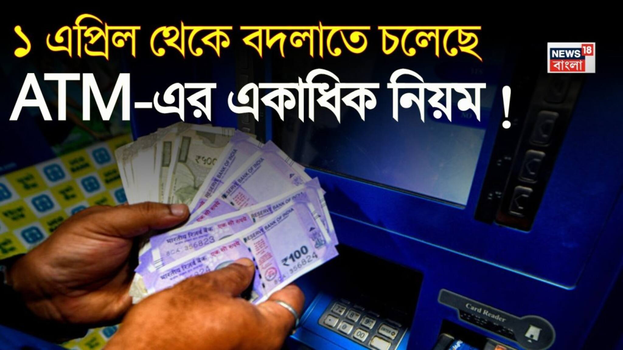 ATM Rule Change: ১ এপ্রিল থেকে বদলাতে চলেছে ATM-এর একাধিক নিয়ম ! আপনার যা জানা প্রয়োজন...