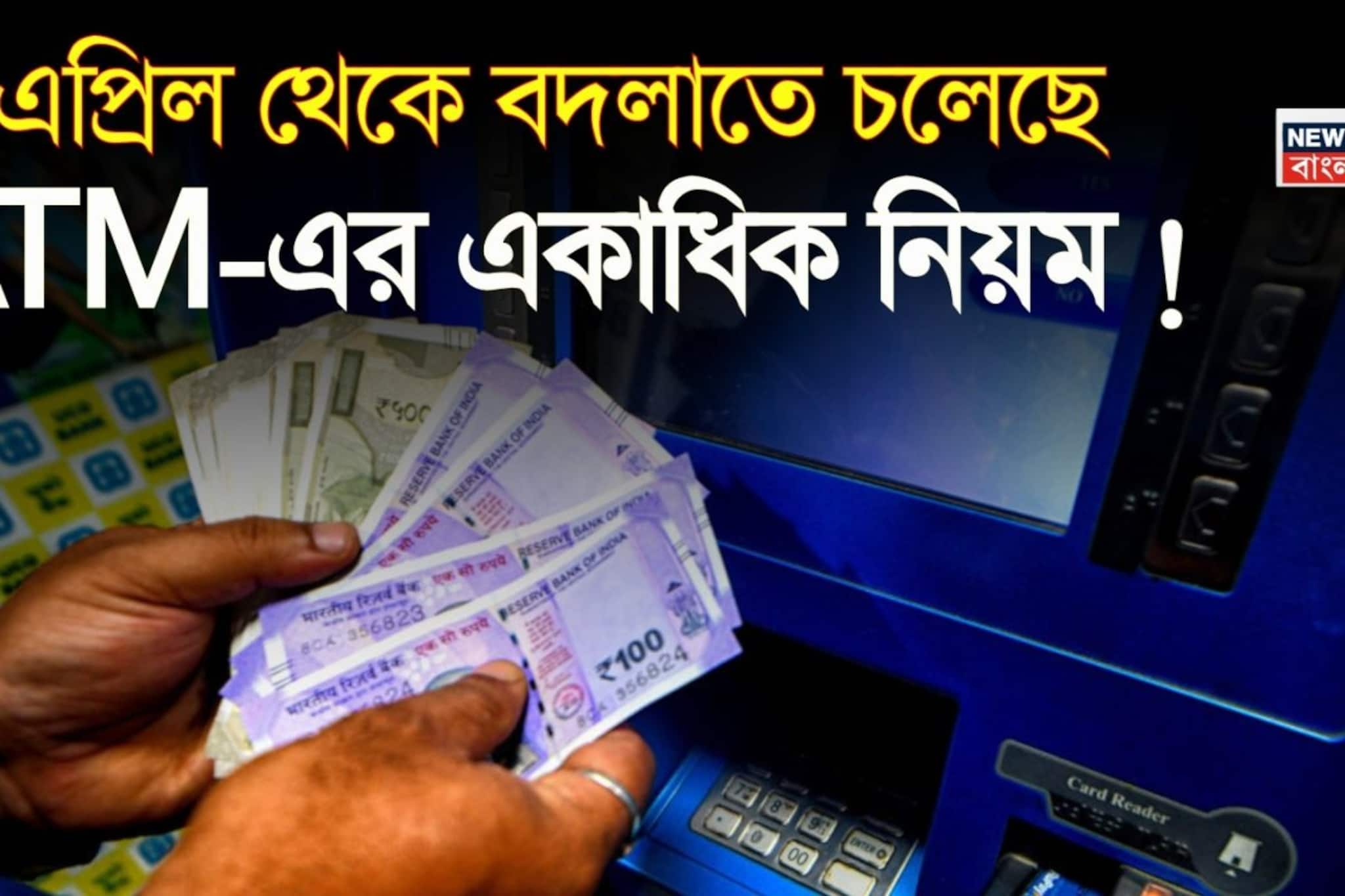 ১ এপ্রিল থেকে বদলাতে চলেছে ATM-এর একাধিক নিয়ম ! আপনার যা জানা প্রয়োজন...