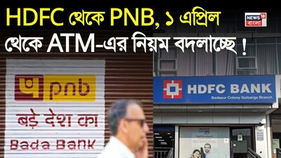১ এপ্রিল থেকে ATM-এর নিয়ম বদলাচ্ছে!