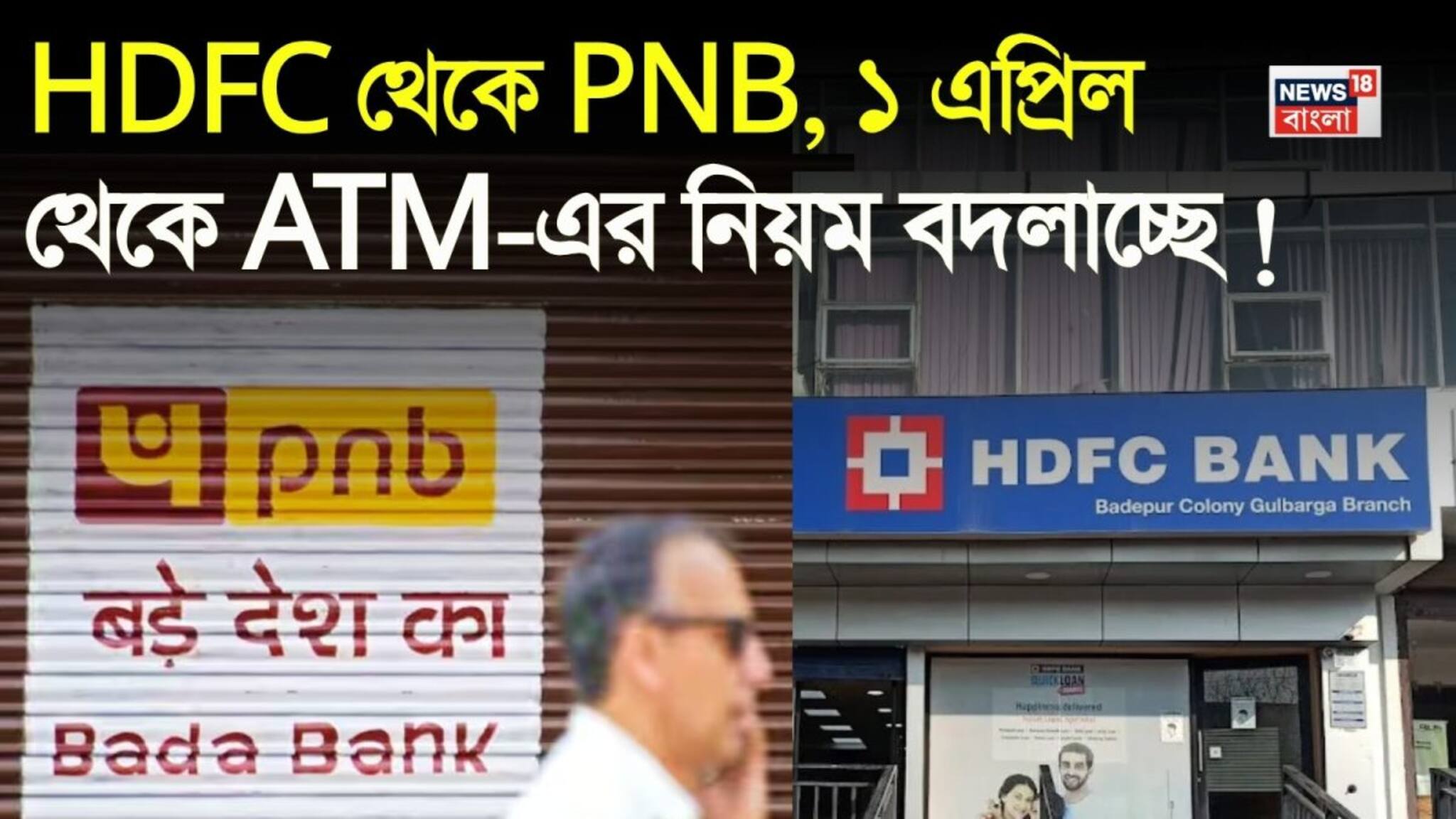 New ATM Rules: HDFC থেকে PNB, ১ এপ্রিল থেকে ATM-এর নিয়ম বদলাচ্ছে, টাকা তোলার সীমা ও নতুন নিয়মগুলো জেনে নিন