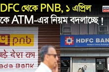 New ATM Rules: HDFC থেকে PNB, ১ এপ্রিল থেকে ATM-এর নিয়ম বদলাচ্ছে, টাকা তোলার সীমা ও নতুন নিয়মগুলো জেনে নিন