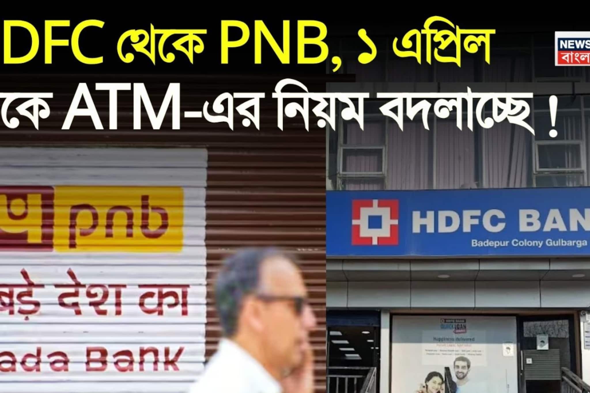 HDFC থেকে PNB, ১ এপ্রিল থেকে ATM-এর নিয়ম বদলাচ্ছে, টাকা তোলার সীমা ও নতুন নিয়মগুলো জেনে নিন