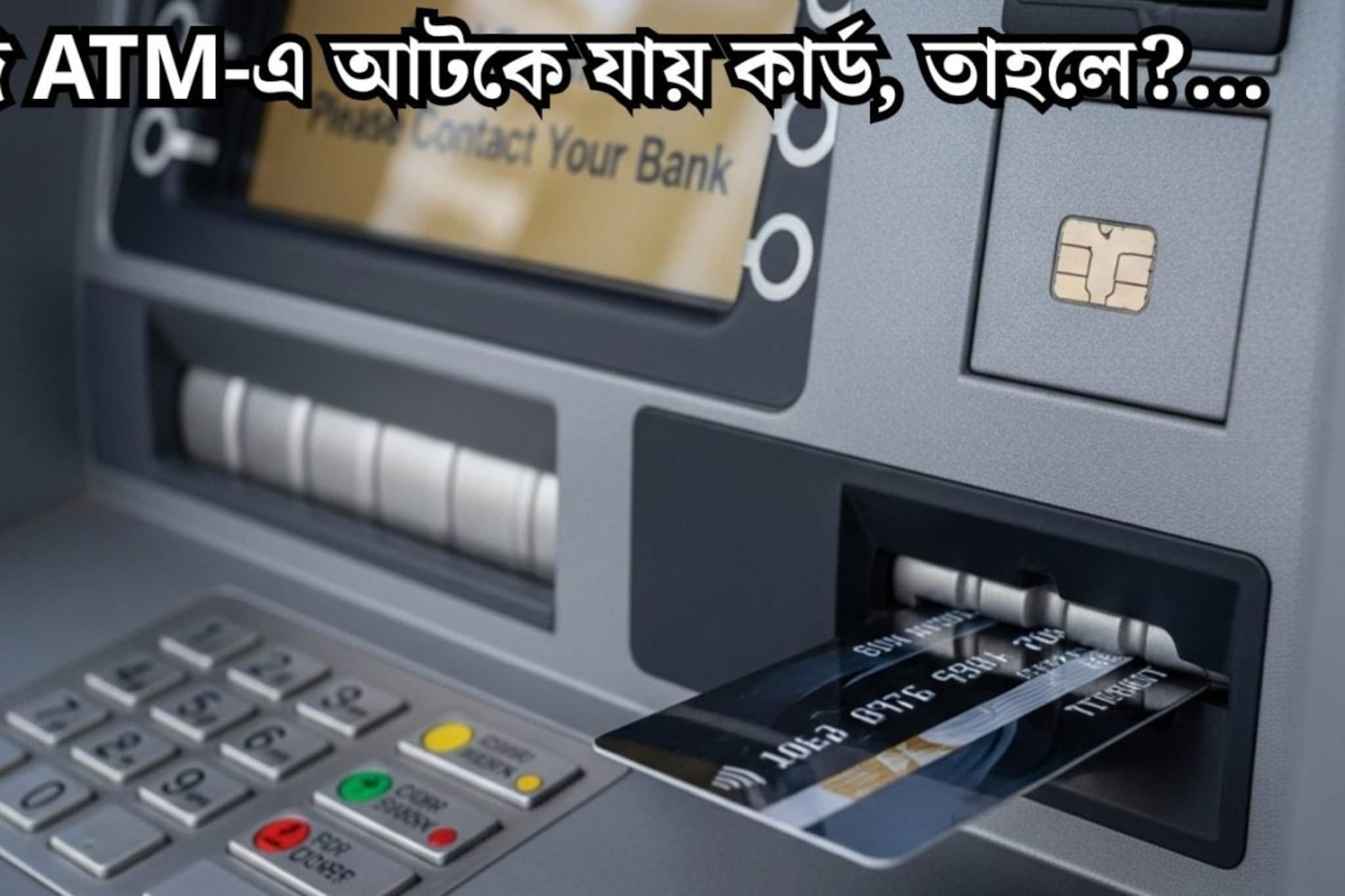 ATM-এ টাকা তুলতে গিয়ে মেশিনে আটকে গিয়েছে কার্ড? টানাটানি নয়, সঙ্গে সঙ্গে করুন এই কাজ