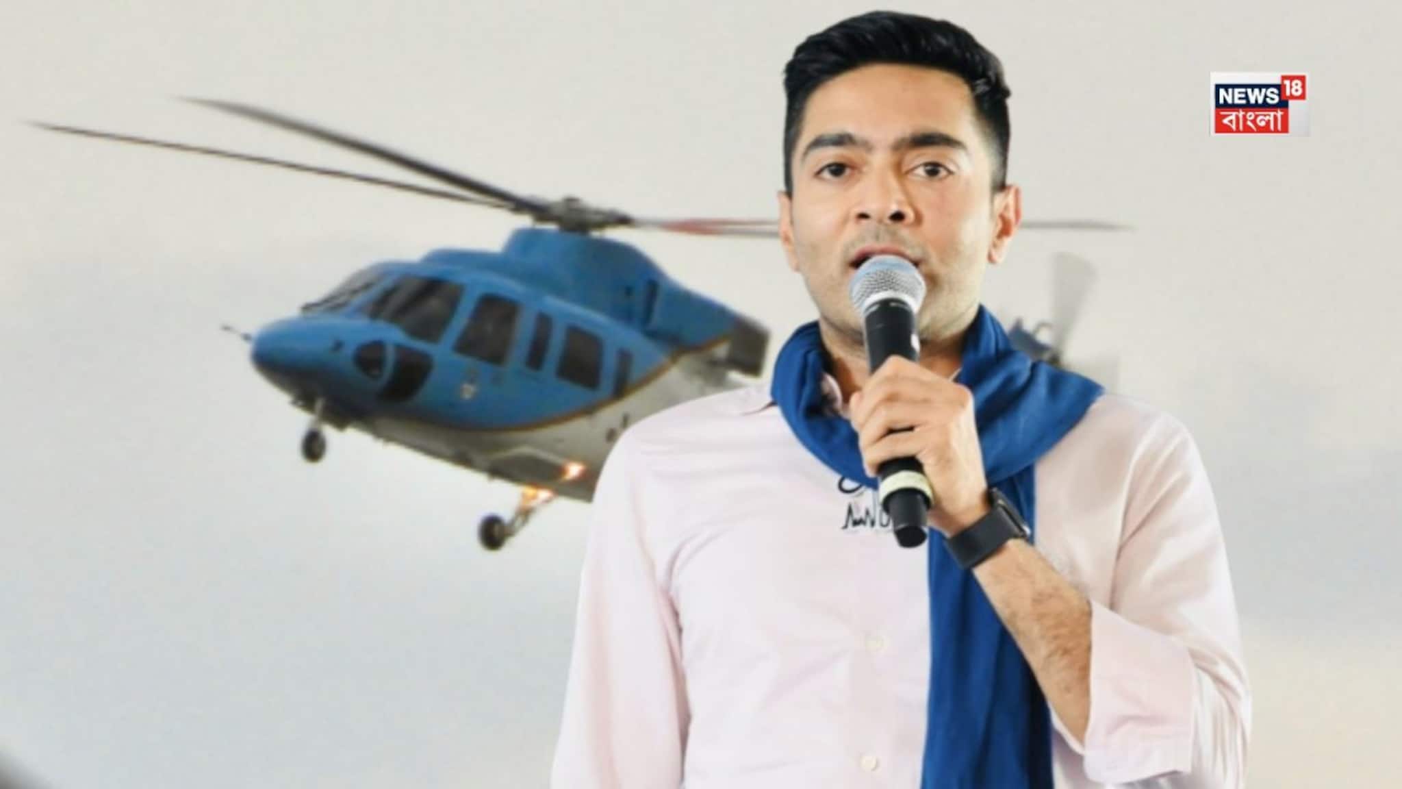 Abhishek's Helicopter: প্রাকৃতিক বিপর্যয়ে নাকাল হেলিকপ্টার পরিষেবা, ভগবানগোলায় নামা হল না অভিষেকের, চরম প্রাকৃতিক বিপর্যয়