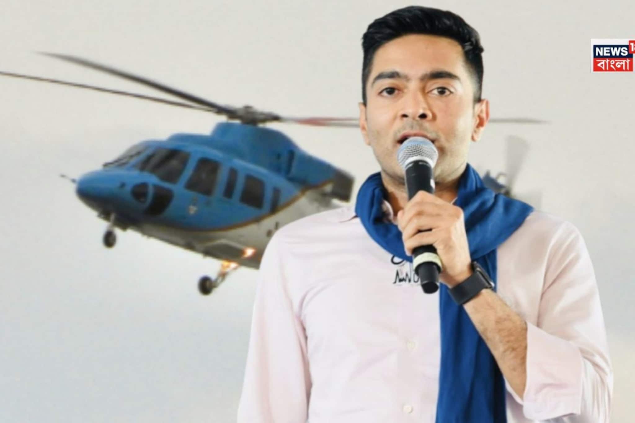 প্রাকৃতিক বিপর্যয়ে নাকাল হেলিকপ্টার পরিষেবা, ভগবানগোলায় নামা হল না অভিষেকের প্রাকৃতিক বিপর্যয়ে নাকাল হেলিকপ্টার পরিষেবা, ভগবানগোলায় নামা হল না অভিষেকের