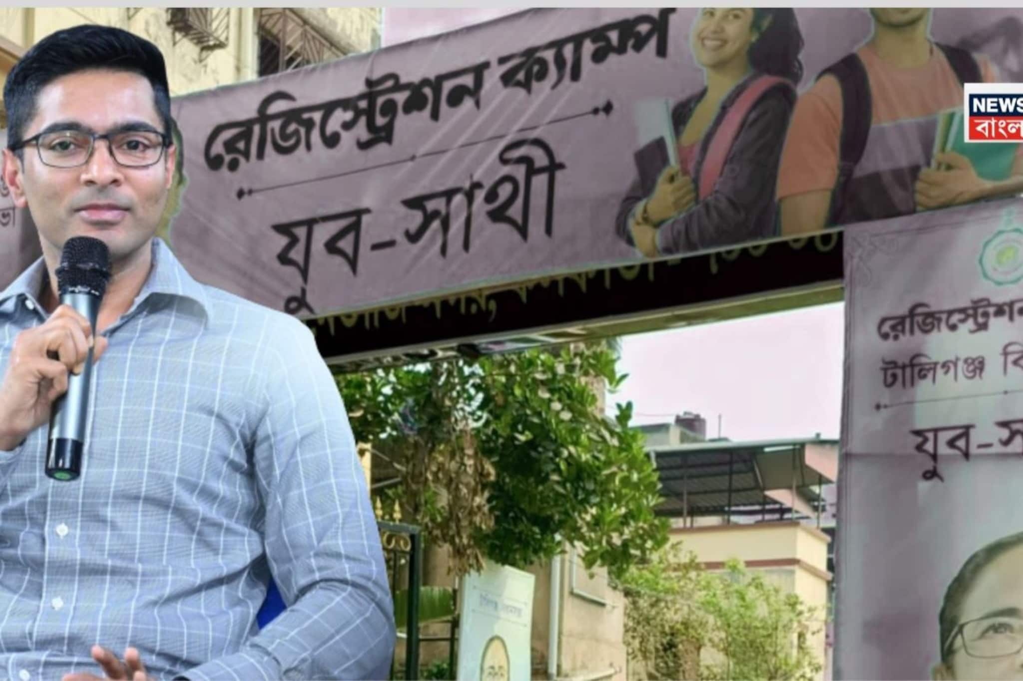 ‘ওরা কাড়ছে আমরা দিচ্ছি,’ হাতে ১৫০০! যুবসাথী প্রকল্প নিয়ে বিরোধীদের জবাব দিলেন অভিষেক ‘ওরা কাড়ছে আমরা দিচ্ছি,’ হাতে ১৫০০! যুবসাথী প্রকল্প নিয়ে বিরোধীদের জবাব দিলেন অভিষেক