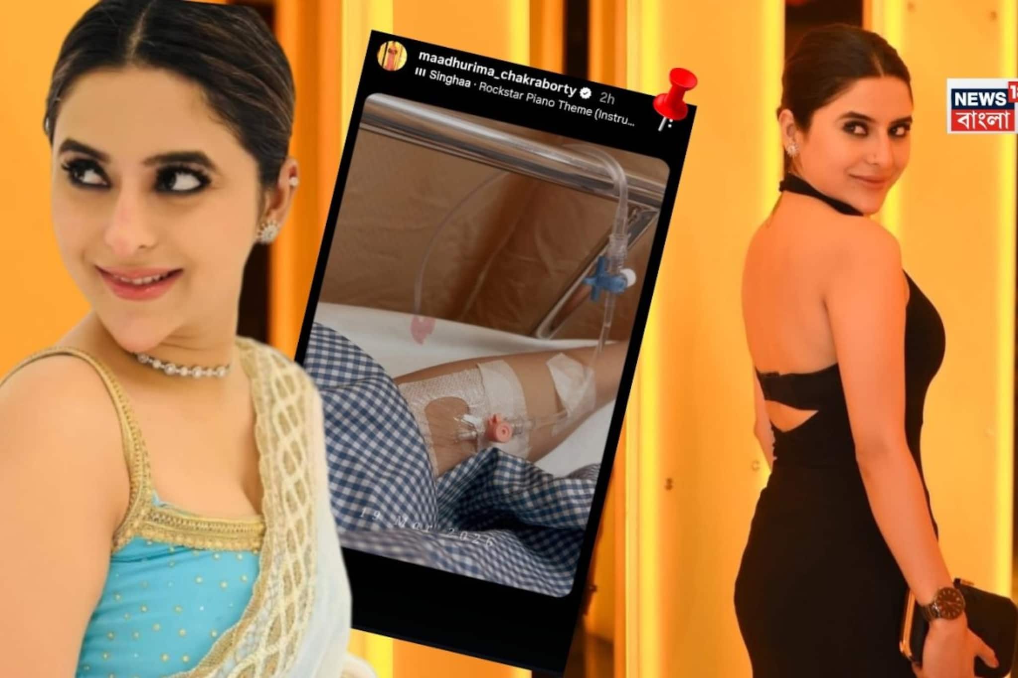 হাসপাতালে ভর্তি টলি পাড়ার পরিচিত মুখ মাধুরিমা চক্রবর্তী ! হঠাৎ কী হল অভিনেত্রীর? হাসপাতালে ভর্তি টলি পাড়ার পরিচিত মুখ মাধুরিমা চক্রবর্তী ! হঠাৎ কী হল অভিনেত্রীর?