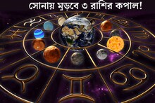 Astrology: বৃহস্পতির রাশিতে ৪ শক্তিশালী গ্রহের মহামিলন! চতুর্গ্রহী যোগে সোনায় মুড়বে ৩ রাশির কপাল, মার্চের এইদিন থেকেই শুরু হবে গোল্ডেন টাইম