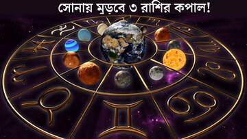 বৃহস্পতির রাশিতে ৪ শক্তিশালী গ্রহের মহামিলন! চতুর্গ্রহী যোগে সোনায় মুড়বে ৩ রাশির কপাল, মার্চের এইদিন থেকেই শুরু হবে গোল্ডেন টাইম