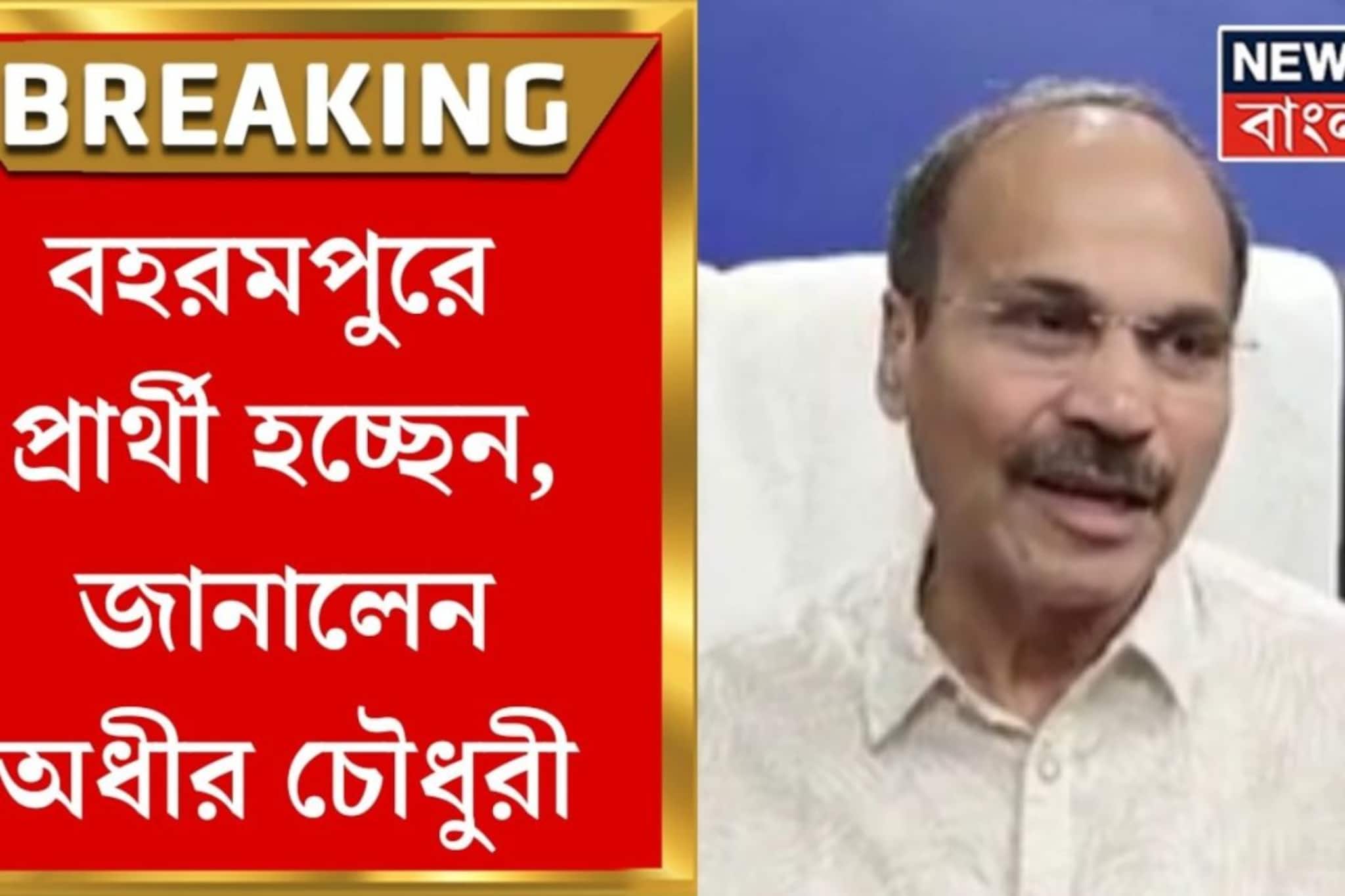 বহরমপুরে প্রার্থী হচ্ছেন? প্রশ্নের উত্তরে নিজেই জানালেন অধীর চৌধুরী