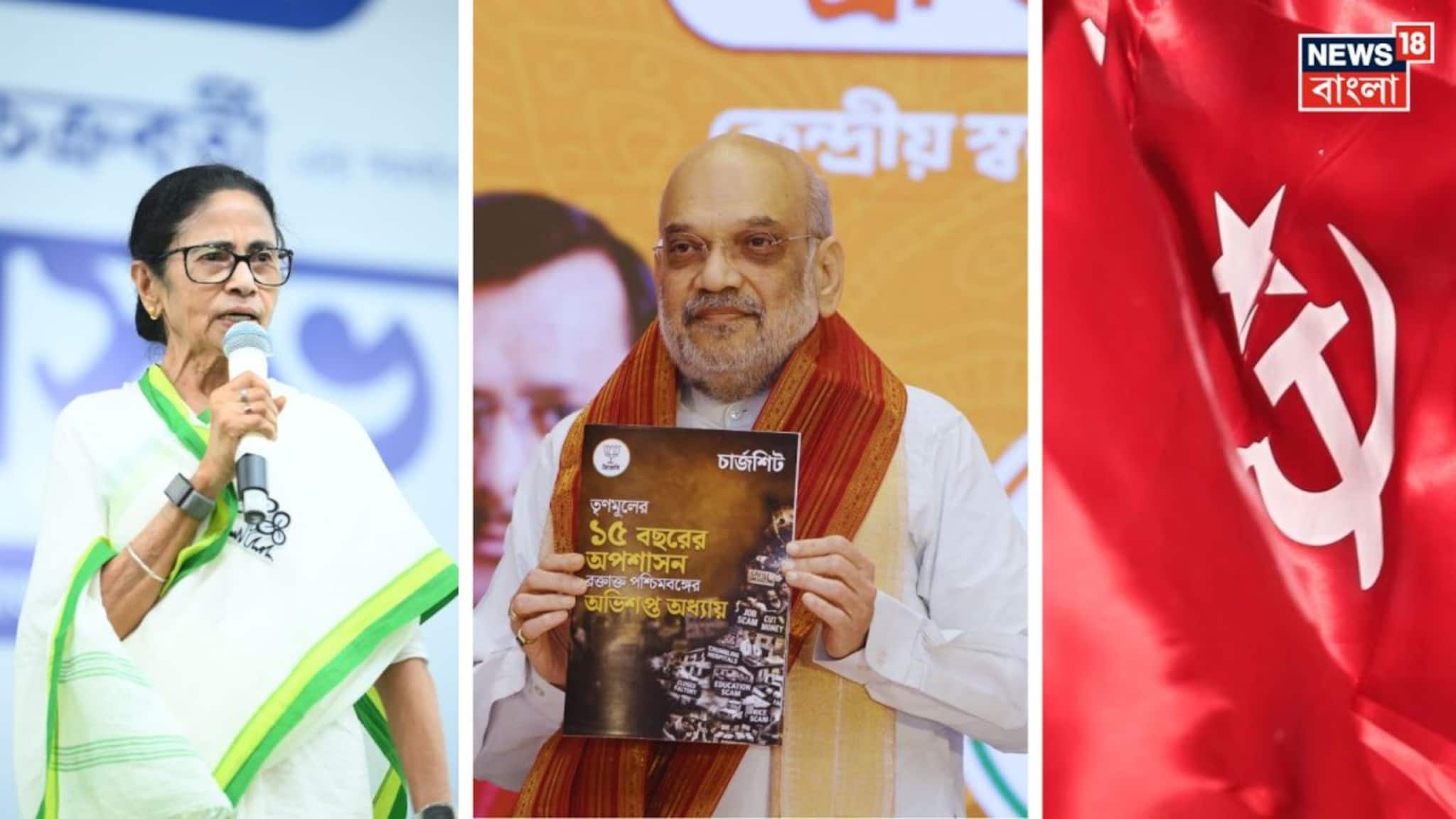 Amit Shah on Left Front: 'এর থেকে বামপন্থীরা ভাল ছিল!' তৃণমূলের বিরুদ্ধে চার্জশিট দিতে গিয়ে শাহের মুখে বামেদের প্রশংসা