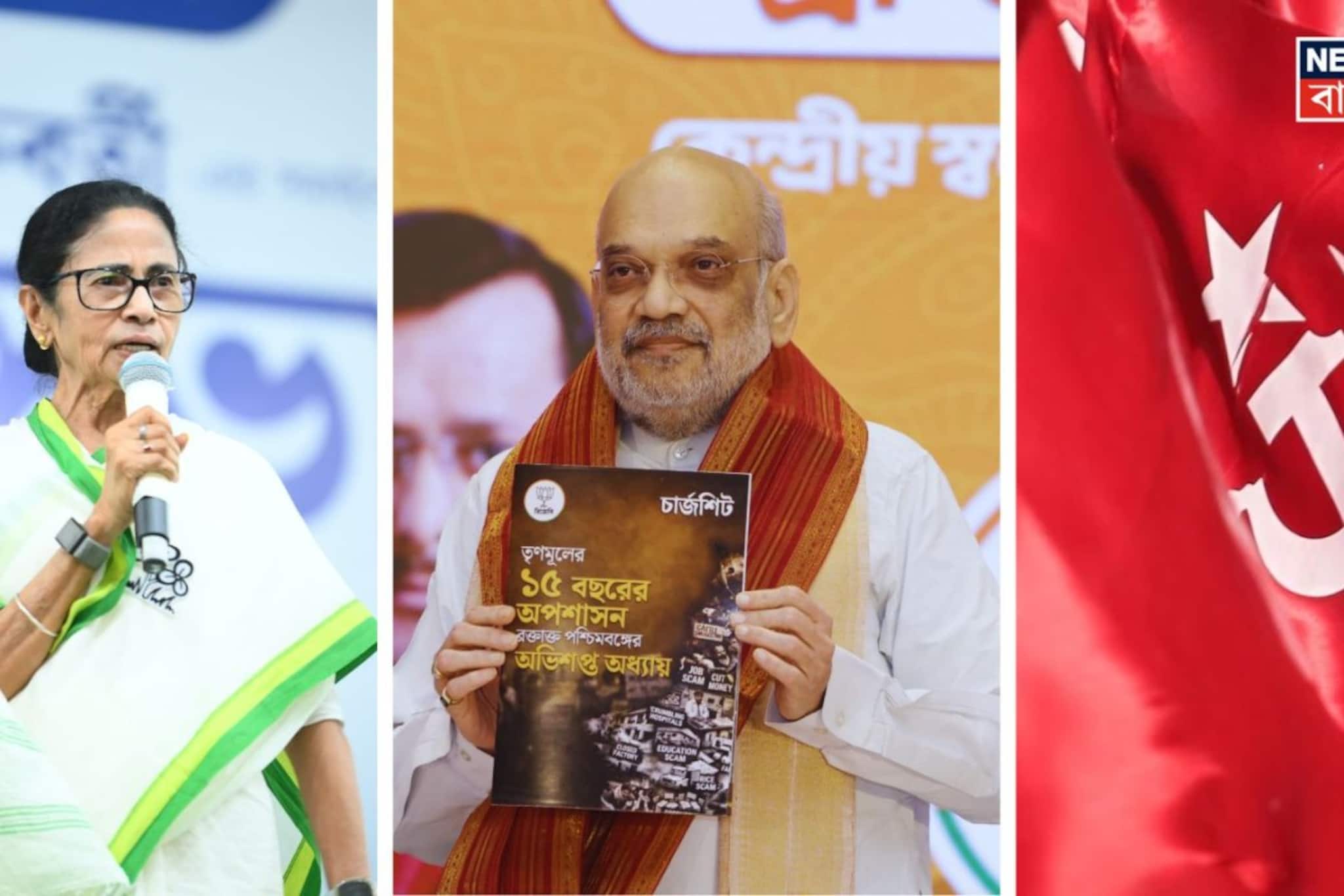 'এর থেকে বামপন্থীরা ভাল ছিল!' তৃণমূলের বিরুদ্ধে চার্জশিট দিতে গিয়ে শাহের মুখে বামেদের প্রশংসা 'এর থেকে বামপন্থীরা ভাল ছিল!' তৃণমূলের বিরুদ্ধে চার্জশিট দিতে গিয়ে শাহের মুখে বামেদের প্রশংসা