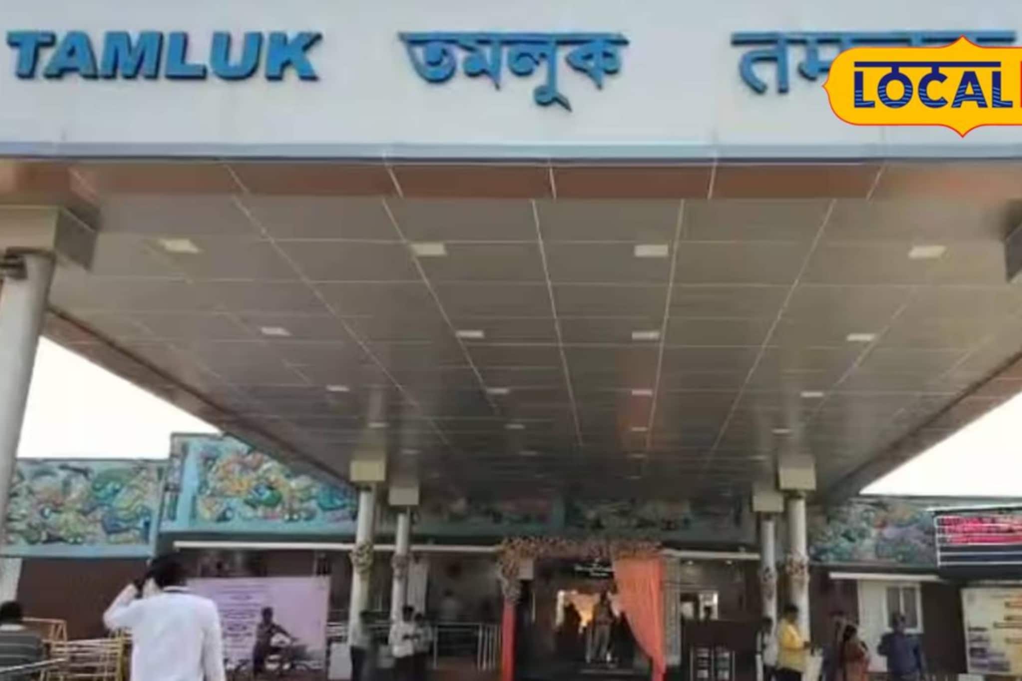 অমৃত ভারত প্রকল্পে একেবারে নতুন রূপে তমলুক স্টেশন! যাত্রীদের জন্য এখন সুবিধাই সুবিধা অমৃত ভারত প্রকল্পে একেবারে নতুন রূপে তমলুক স্টেশন! যাত্রীদের জন্য এখন সুবিধাই সুবিধা