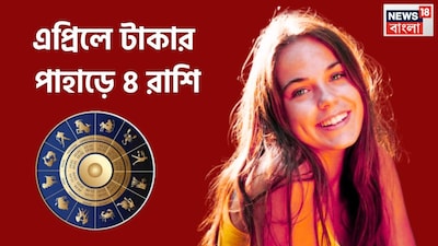 এপ্রিলে বিশাল উন্নতিকর পরিস্থিতি আসতে চলেছে, সূর্য, মঙ্গল, বুধ, শুক্রের বিশাল কৃপা আসতে চলেছে, বেশ কয়েকটি রাশির জাতক-জাতিকার জন্য অত্যন্ত গুরুত্বপূর্ণ সময় আসতে চলেছে ৷ প্রতীকী ছবি ৷