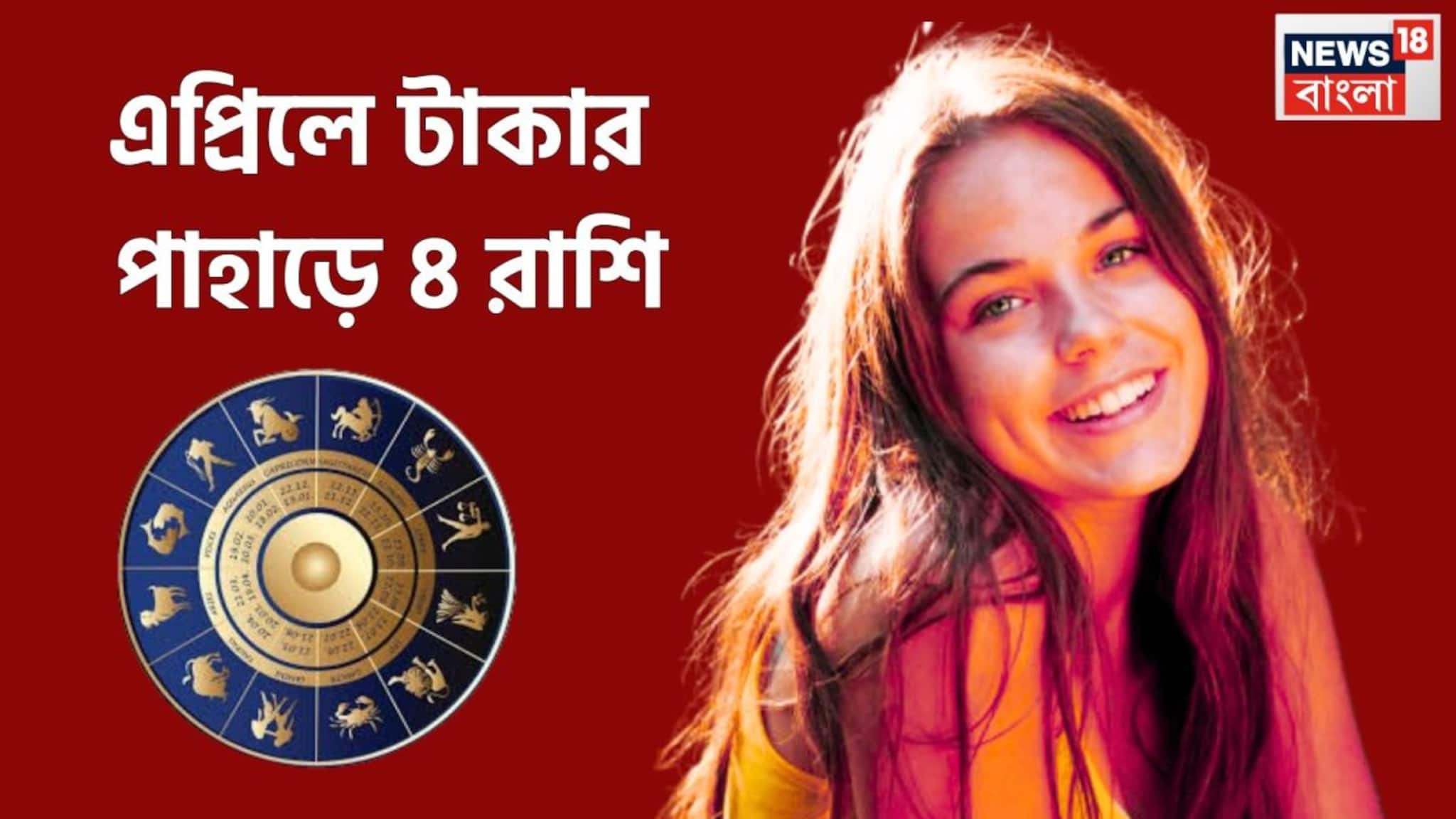 April 2026 Lucky Rashifal: নতুন মাসে চার গ্রহের অবস্থানে বিশাল বদল! সূর্য, শুক্র, মঙ্গল, বুধে ঢেলে দেবেন টাকা, ৪ রাশির আচ্ছে দিন