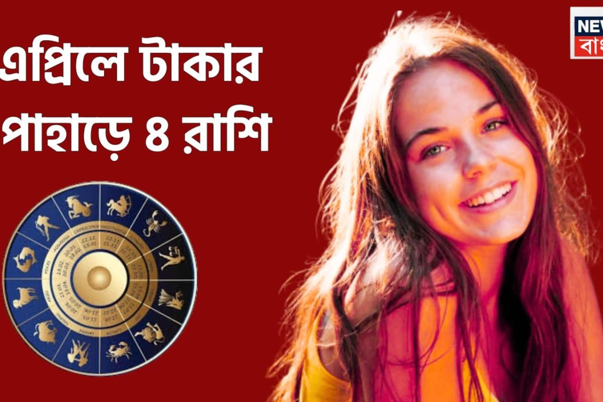 নতুন মাসে চার গ্রহের অবস্থানে বিশাল বদল! সূর্য, শুক্র, মঙ্গল, বুধে ঢেলে দেবেন টাকা, ৪ রাশির আচ্ছে দিন নতুন মাসে চার গ্রহের অবস্থানে বিশাল বদল! সূর্য, শুক্র, মঙ্গল, বুধে ঢেলে দেবেন টাকা, ৪ রাশির আচ্ছে দিন