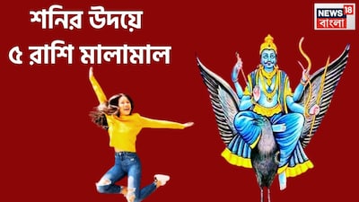 শনি হলেন ন্যায় ও কর্মফলের দেবতা, কর্মফলদাতা, ন্যায়ের দেবতা শনিদেব ৷ এই মুহূর্তে বৃহস্পতির রাশি মীনে অস্তে অবস্থায় আছেন ৷ এই মীন রাশিতেই নতুন বছরে ভাল পরিস্থিতি আসতে চলেছে ৷ প্রতীকী ছবি ৷