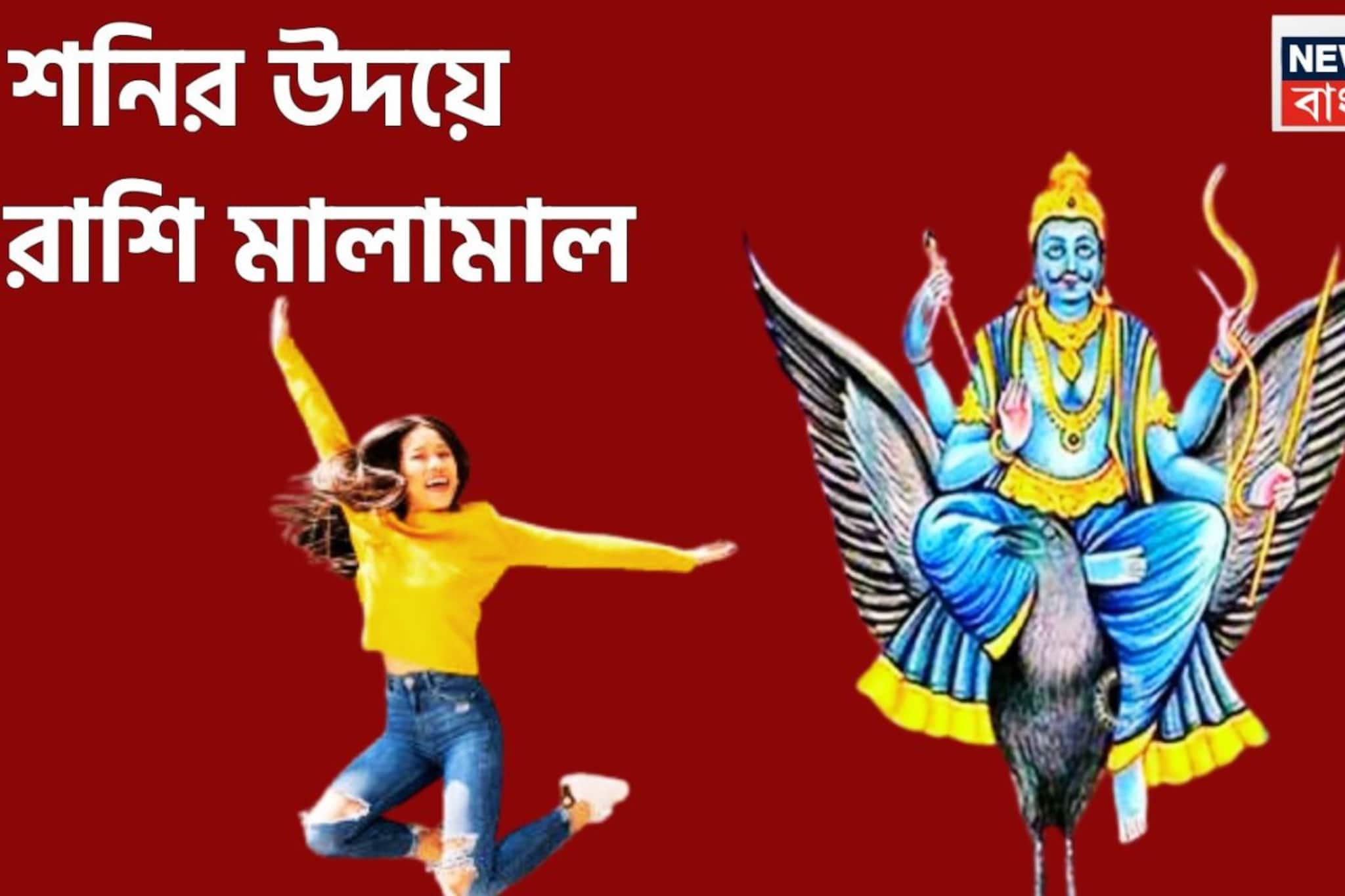 শনির উদয়ে মোটা টাকা! বিশাল সম্পত্তির সঙ্গে প্রচুর সম্মান বৃদ্ধি, ৫ রাশির হাতে ব্যাপক সম্পত্তি শনির উদয়ে মোটা টাকা! বিশাল সম্পত্তির সঙ্গে প্রচুর সম্মান বৃদ্ধি, ৫ রাশির হাতে ব্যাপক সম্পত্তি