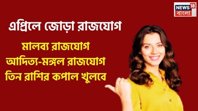 বৈদিক শাস্ত্রমতে এপ্রিলে কয়েকটি গ্রহের অবস্থানে বিশাল পরিবর্তন হতে চলেছে ৷ একই সঙ্গে মালব্য রাজযোগ, আদিত্য মঙ্গল রাজযোগে কয়েকটি রাশির জীবনে বিশাল পরিবর্তন আসতে চলেছে ৷ প্রতীকী ছবি ৷