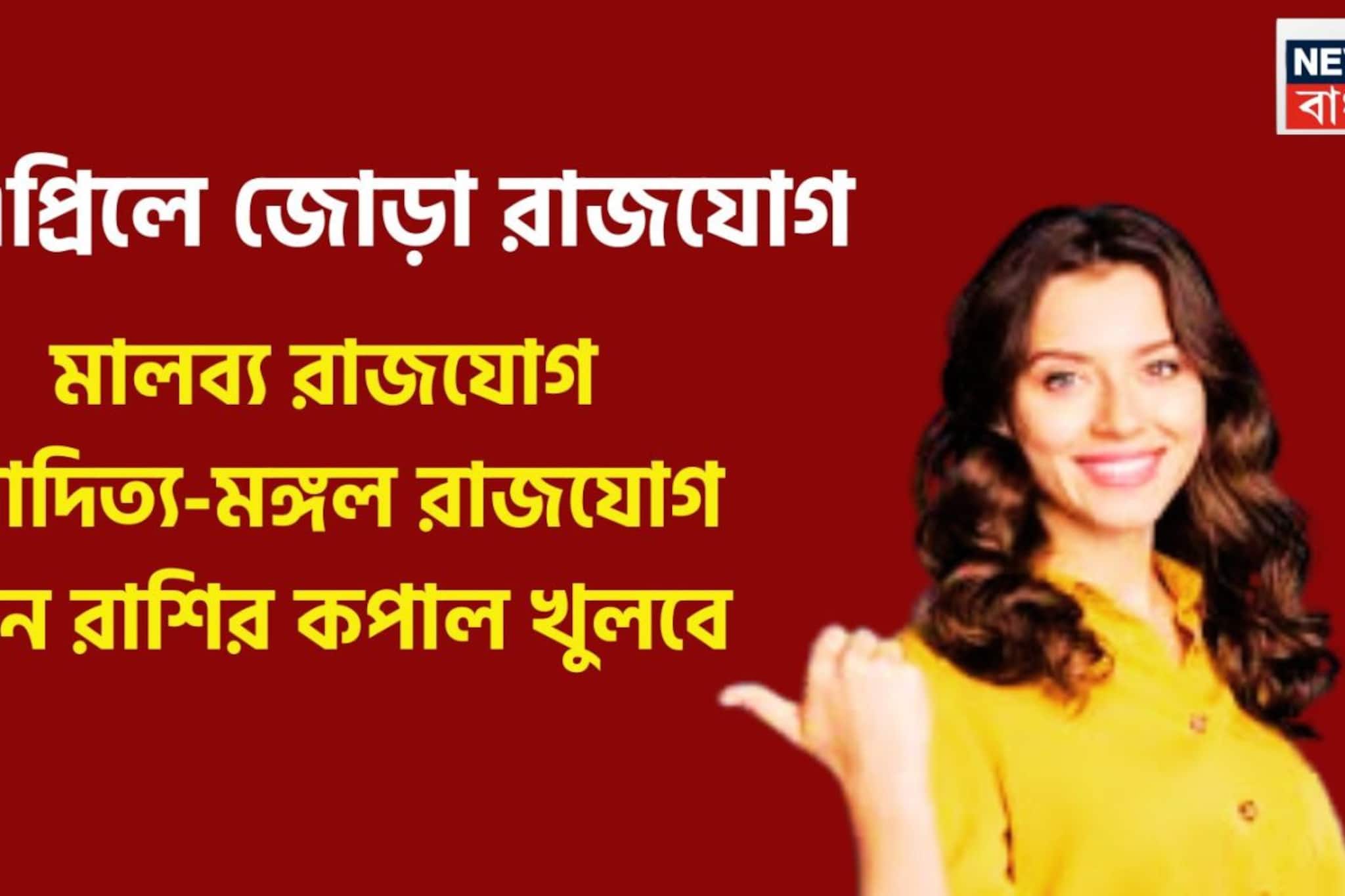 নতুন মাসে বিশাল ধামাকা, জোড়া রাজযোগে ৩ রাশির এলাহি আয়োজন, জীবনের সব সুখ সহজেই