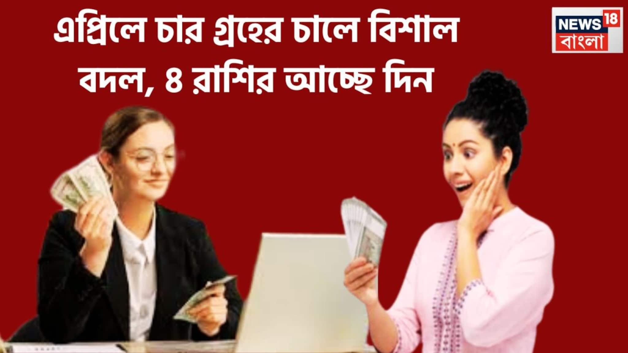 April 2026 Horoscope: এপ্রিলে চার গ্রহের চালে বিশাল বদল, ৪ রাশির আচ্ছে দিন, লেখাপড়া, চাকরি, ব্যবসায় উন্নতির সুনামি