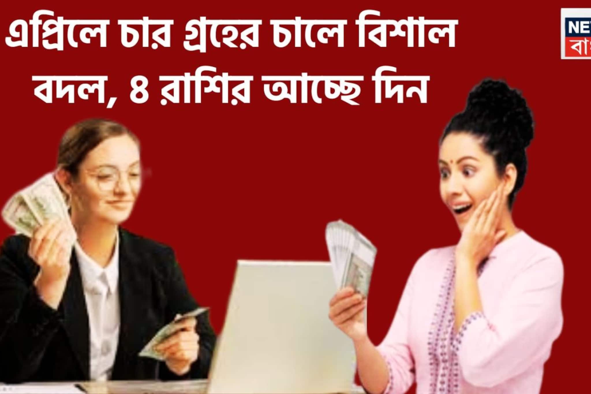 এপ্রিলে চার গ্রহের চালে বিশাল বদল, ৪ রাশির আচ্ছে দিন, লেখাপড়া, চাকরি, ব্যবসায় উন্নতির সুনামি