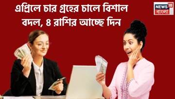 এপ্রিলে চার গ্রহের চালে বিশাল বদল, ৪ রাশির আচ্ছে দিন, লেখাপড়া, চাকরি, ব্যবসায় উন্নতির সুনামি