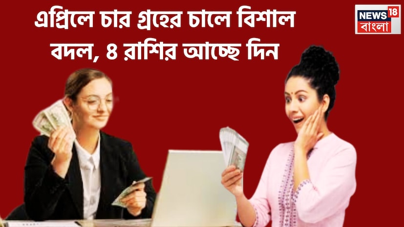 এপ্রিলে বিশাল উন্নতিকর পরিস্থিতি আসতে চলেছে, সূর্য, মঙ্গল, বুধ, শুক্রের বিশাল কৃপা আসতে চলেছে, বেশ কয়েকটি রাশির জাতক-জাতিকার জন্য অত্যন্ত গুরুত্বপূর্ণ সময় আসতে চলেছে ৷ প্রতীকী ছবি ৷ এপ্রিলে বিশাল উন্নতিকর পরিস্থিতি আসতে চলেছে, সূর্য, মঙ্গল, বুধ, শুক্রের বিশাল কৃপা আসতে চলেছে, বেশ কয়েকটি রাশির জাতক-জাতিকার জন্য অত্যন্ত গুরুত্বপূর্ণ সময় আসতে চলেছে ৷ প্রতীকী ছবি ৷