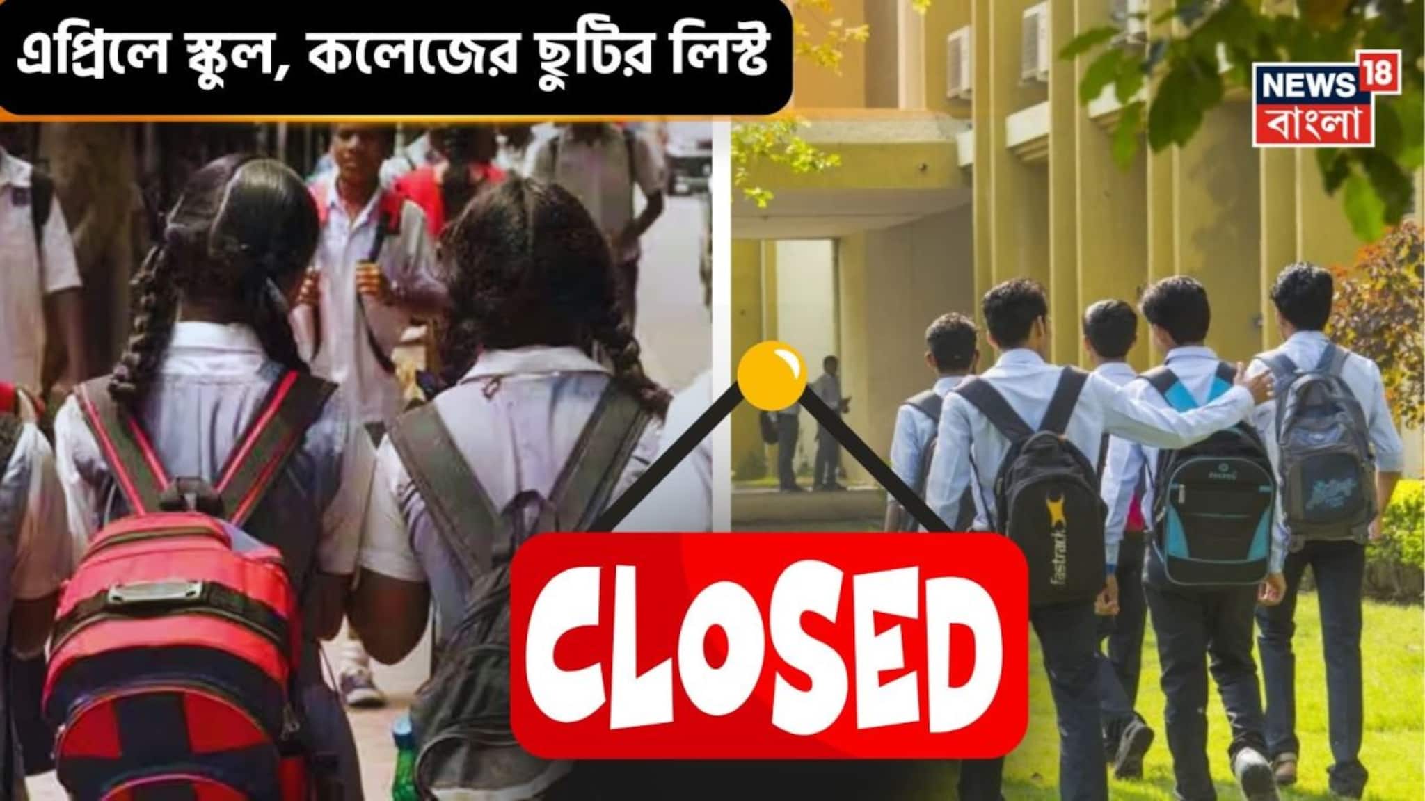 April 2026 School Holidays: এপ্রিলে স্কুল, কলেজে ছুটিই ছুটি! গুড ফ্রাইডে, ভোট, পয়লা বৈশাখে কতদিন বন্ধ? গরমের ছুটি পড়বে কবে? রইল তালিকা