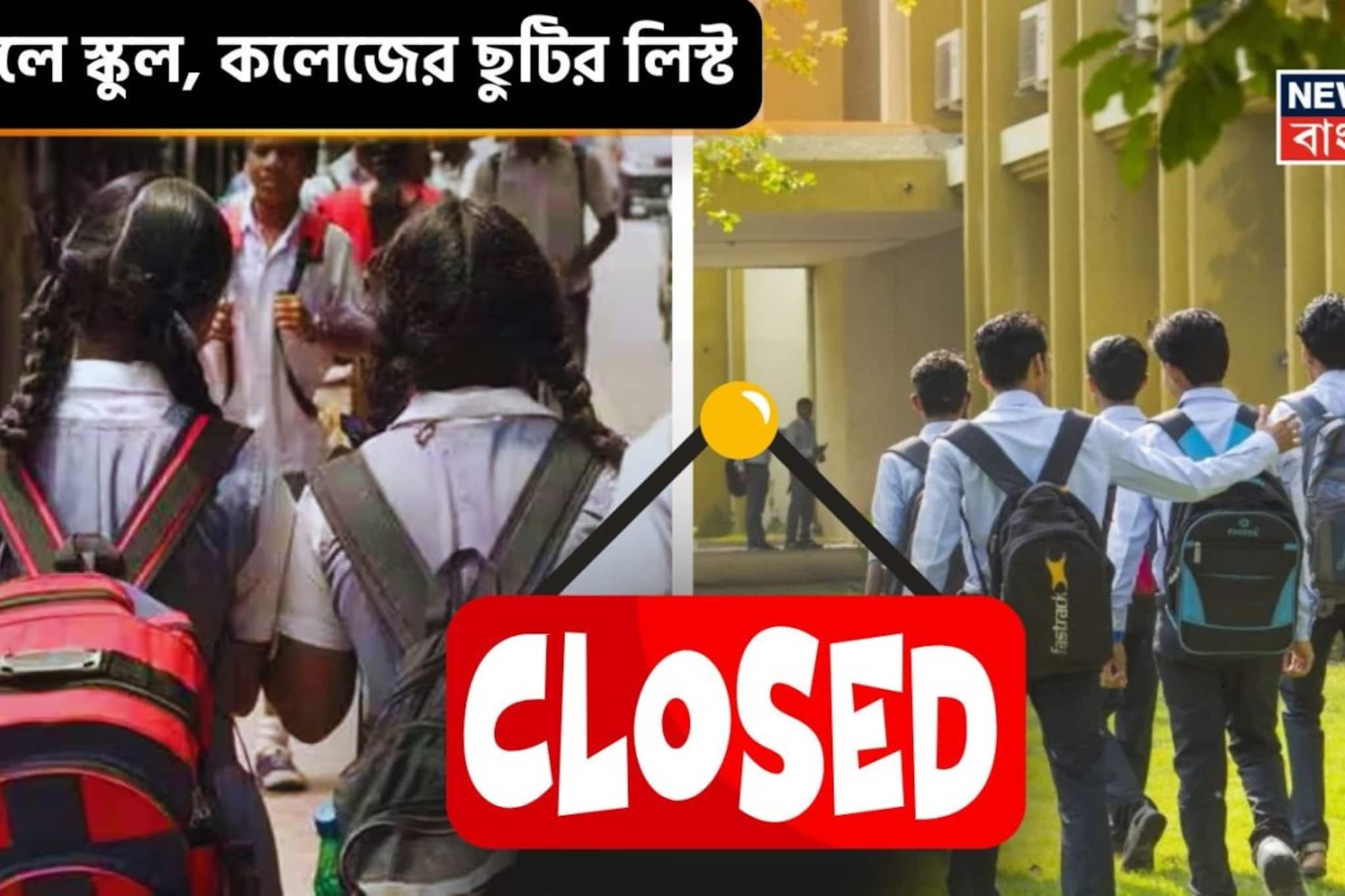 এপ্রিলে স্কুল, কলেজে ছুটিই ছুটি! গুড ফ্রাইডে, ভোট, পয়লা বৈশাখে কতদিন বন্ধ? গরমের ছুটি পড়বে কবে? রইল তালিকা