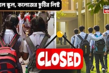 April 2026 School Holidays: এপ্রিলে স্কুল, কলেজে ছুটিই ছুটি! গুড ফ্রাইডে, ভোট, পয়লা বৈশাখে কতদিন বন্ধ? গরমের ছুটি পড়বে কবে? রইল তালিকা