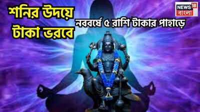 শনি হলেন ন্যায় ও কর্মফলের দেবতা, কর্মফলদাতা, ন্যায়ের দেবতা শনিদেব ৷ এই মুহূর্তে বৃহস্পতির রাশি মীনে অস্তে অবস্থায় আছেন ৷ এই মীন রাশিতেই নতুন বছরে ভাল পরিস্থিতি আসতে চলেছে ৷ প্রতীকী ছবি ৷