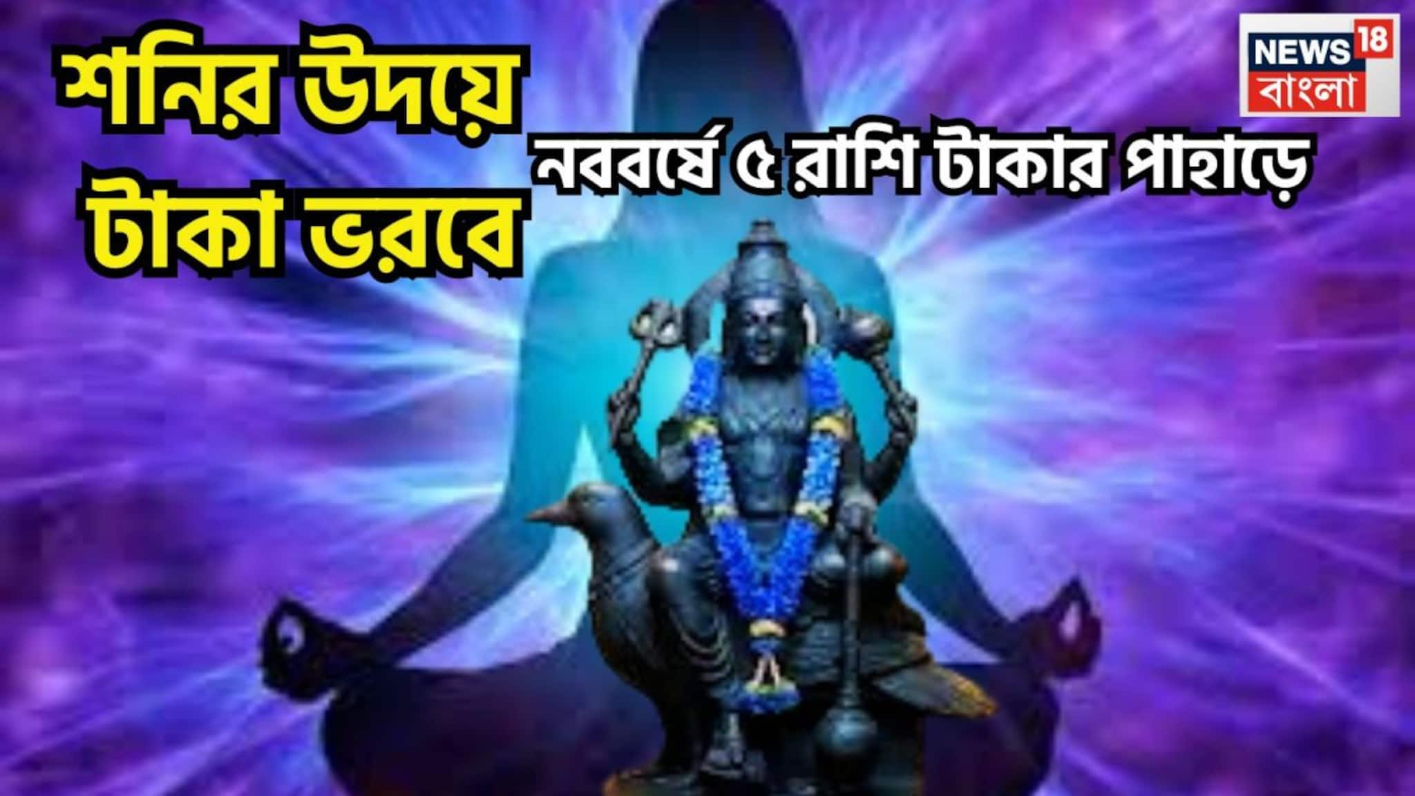 Shani Dev Uday Golden Time: শনির উদয়ে  টাকায় ভরবে! নববর্ষে ৫ রাশি টাকার পাহাড়ে, ধনবর্ষায় জীবন পরিপূর্ণ