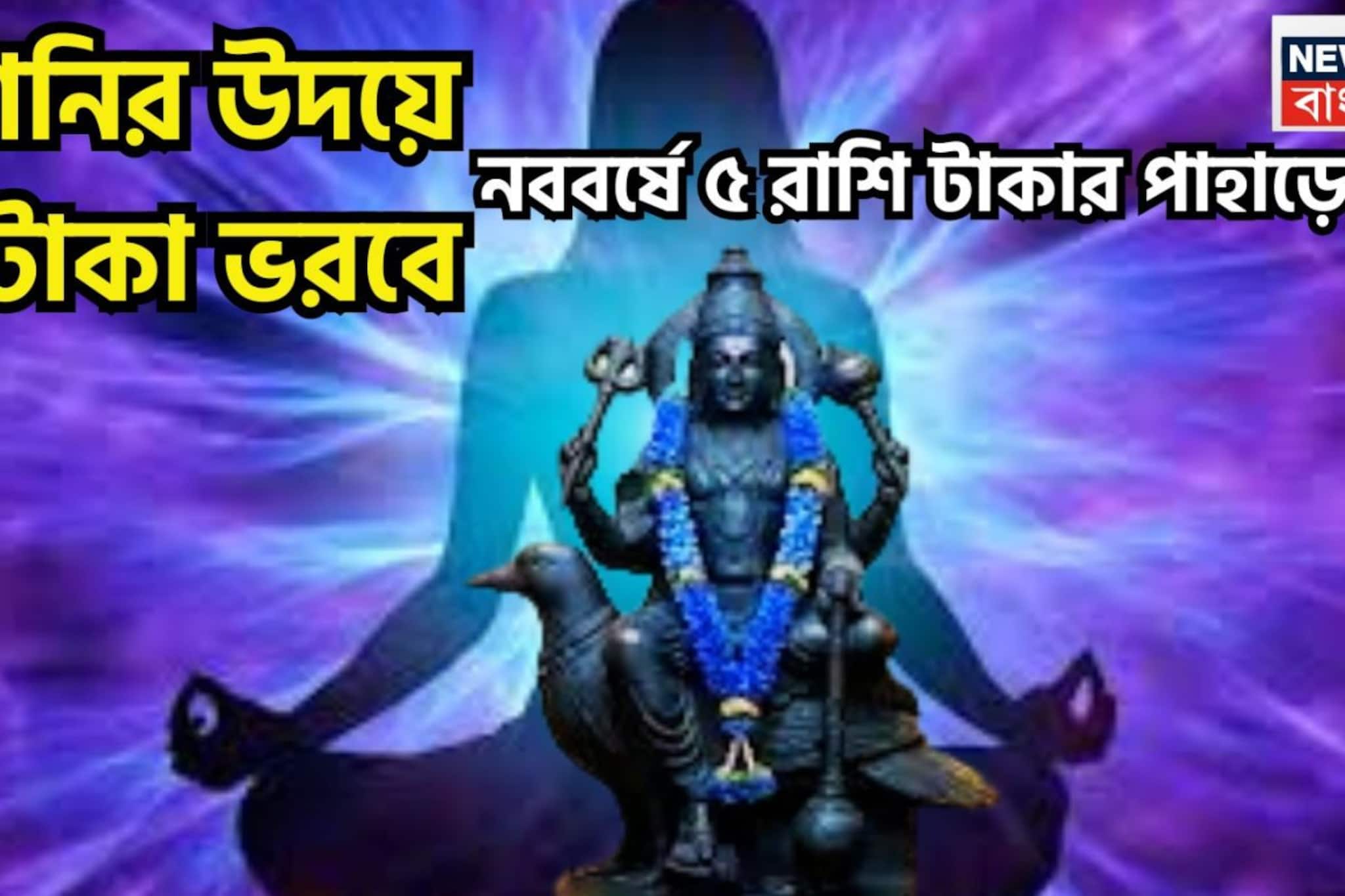 শনির উদয়ে  টাকায় ভরবে! নববর্ষে ৫ রাশি টাকার পাহাড়ে, ধনবর্ষায় জীবন পরিপূর্ণ