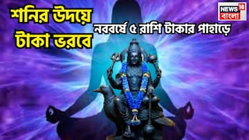শনির উদয়ে  টাকায় ভরবে! নববর্ষে ৫ রাশি টাকার পাহাড়ে, ধনবর্ষায় জীবন পরিপূর্ণ