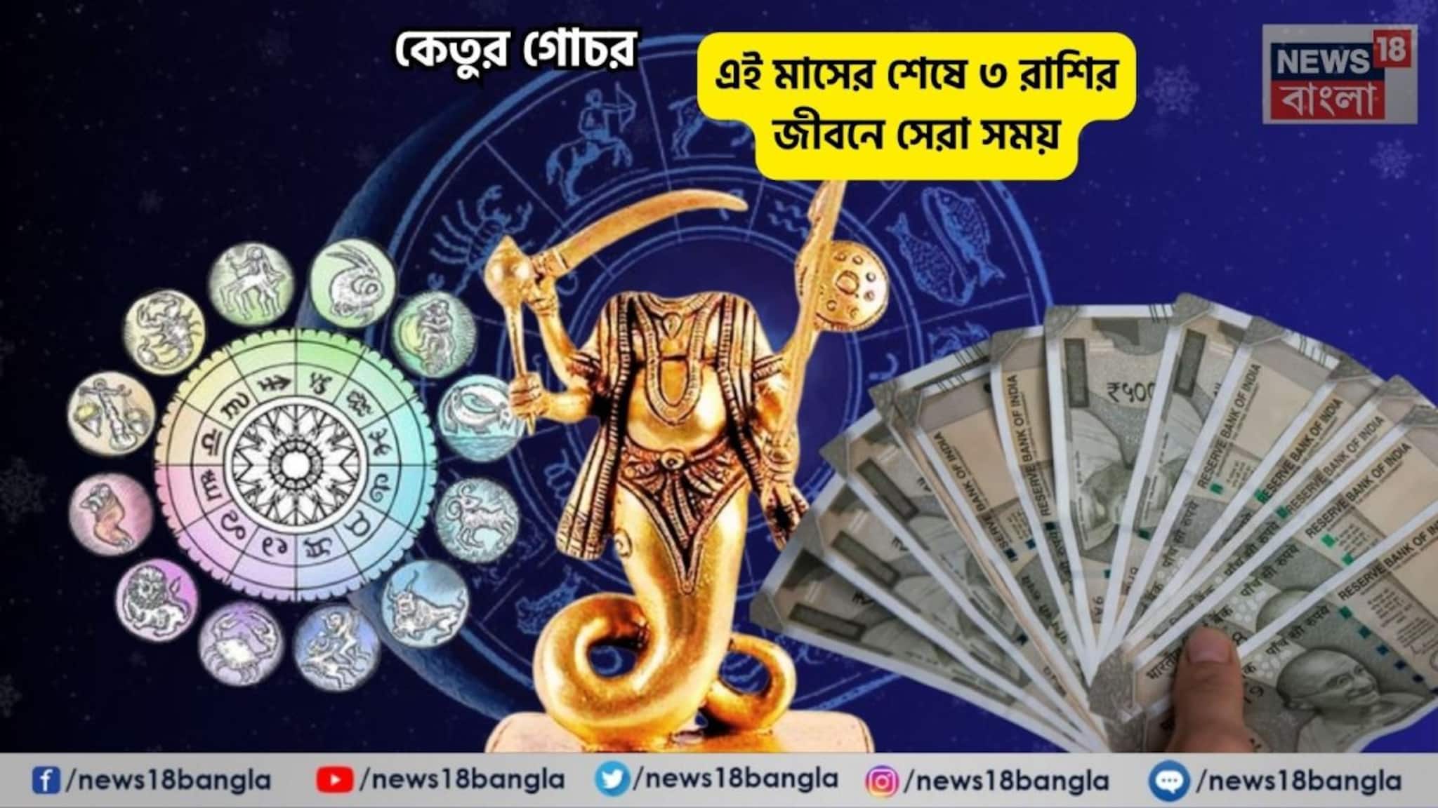 Ketu Gochar 2026: কেতুর গোচর, এই মাসের শেষে ৩ রাশির জীবনে সেরা সময় আসছে, ঘটবে রাজযোগ