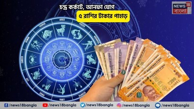 Disclamer: এই মতামত News18বাংলার নিজস্ব মত নয়৷ প্রচলিত ধারণার ভিত্তিতেই এই প্রতিবেদন৷ সঠিক ফল পেতে বিশেষজ্ঞের পরামর্শ নিন৷