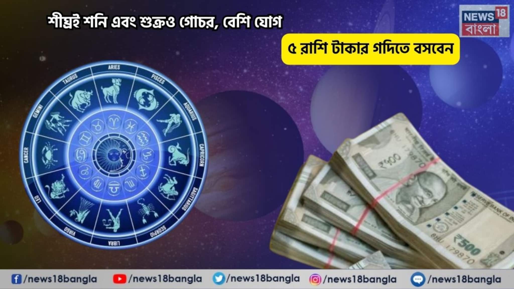 Veshi Yog Rashifal: সুখের সময় এসে গেল, আপনি লাকি! শীঘ্রই শনি এবং শুক্রও গোচর, বেশি যোগে ৫ রাশি টাকার গদিতে বসবেন!