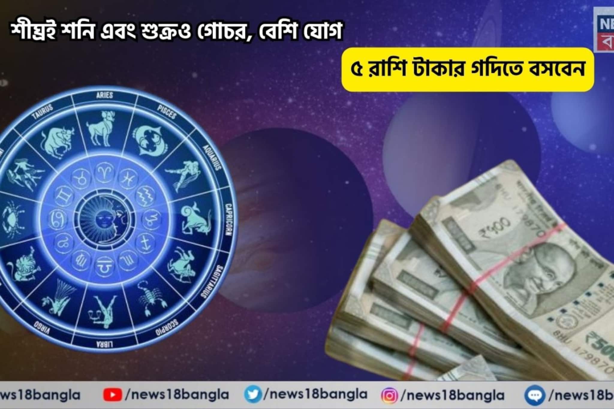 সুখের সময় এসে গেল,আপনি লাকি! শীঘ্রই শনি এবং শুক্রও গোচরবেশি যোগে ৫ রাশি টাকার গদিতে বসবেন