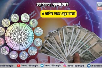 ব্যোম ভোল, সোমে আপনার মাথায় মহাদেবের হাত! চন্দ্র মকরে, সুফনা যোগে ৫ রাশির হাতে প্রচুর টাকা 