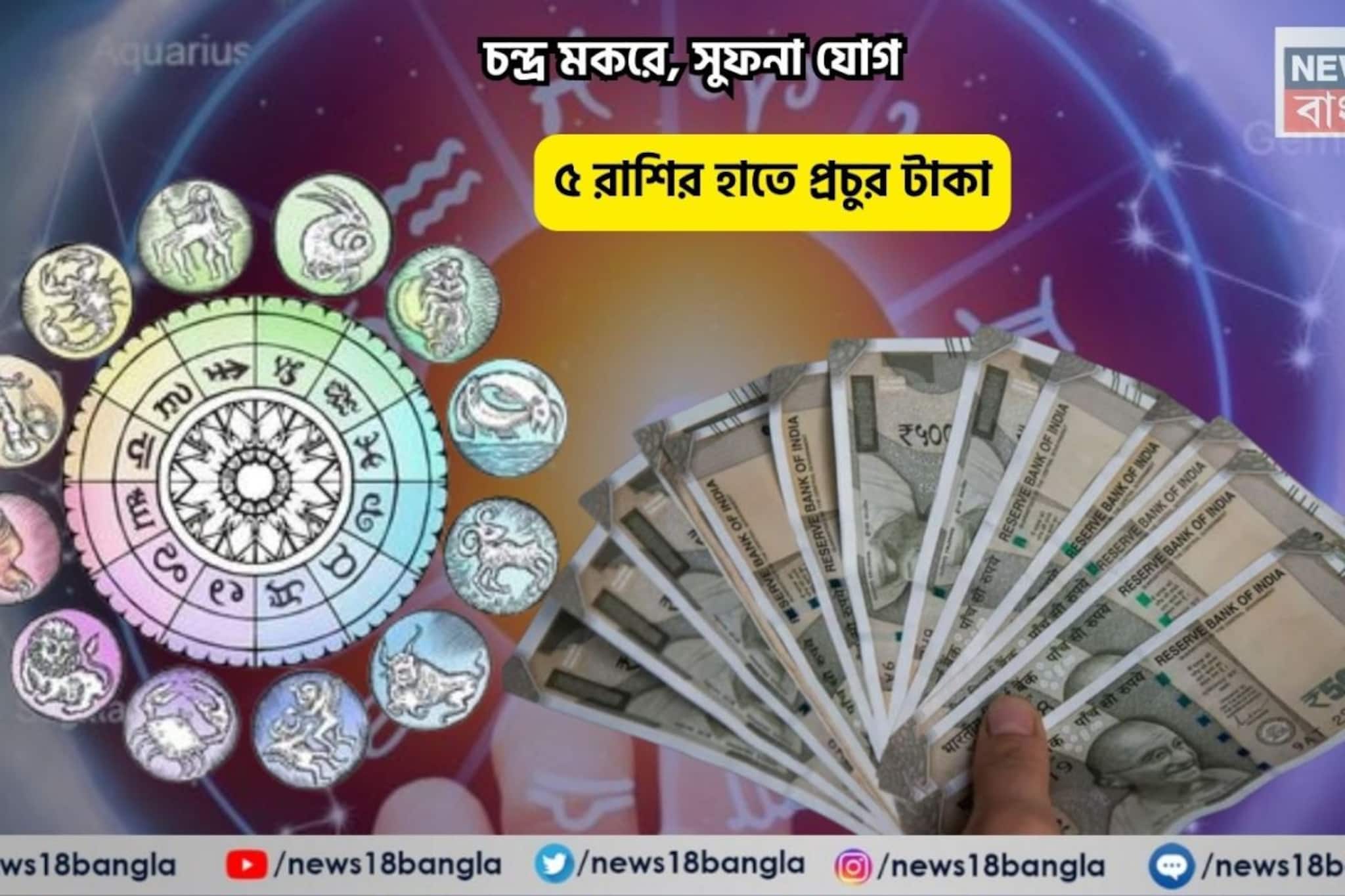 ব্যোম ভোল, সোমে আপনার মাথায় মহাদেবের হাত! চন্দ্র মকরে, সুফনা যোগে ৫ রাশির হাতে প্রচুর টাকা 