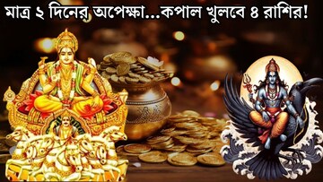 Astrology: ২ দিন পরেই ধামাকা...একই রাশিতে সূর্য-শনি! বিরল সংযোগে ভাগ্য খুলে যাবে ৪ রাশির, টাকার বৃষ্টি, কেরিয়ারে সুখবর