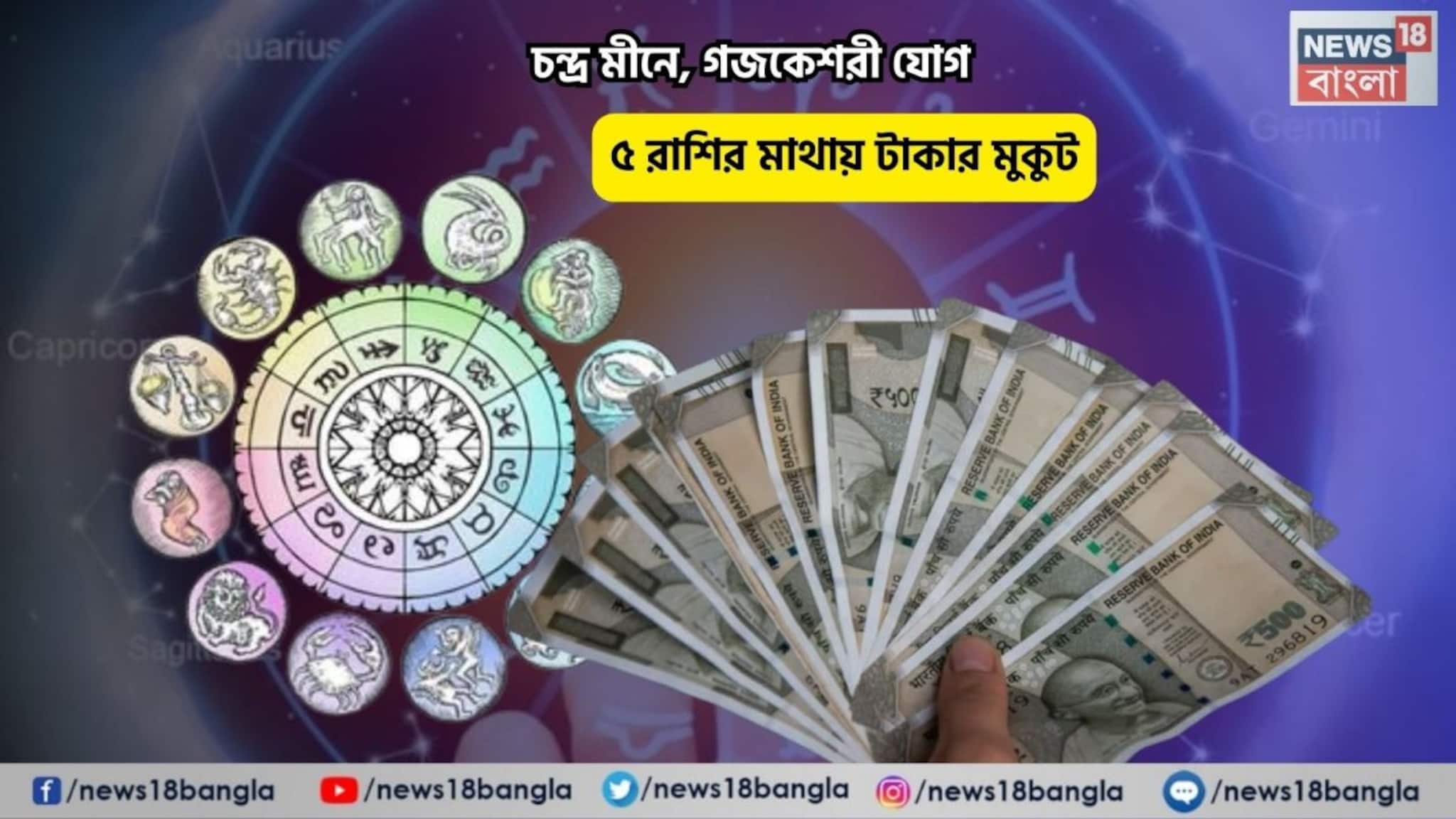 Gajkeshari Yog Rashifal: সৌভাগ্য তুঙ্গে, আপনি আজ সেরা! চন্দ্র মীনে, গজকেশরী যোগে ৫ রাশির মাথায় টাকার মুকুট