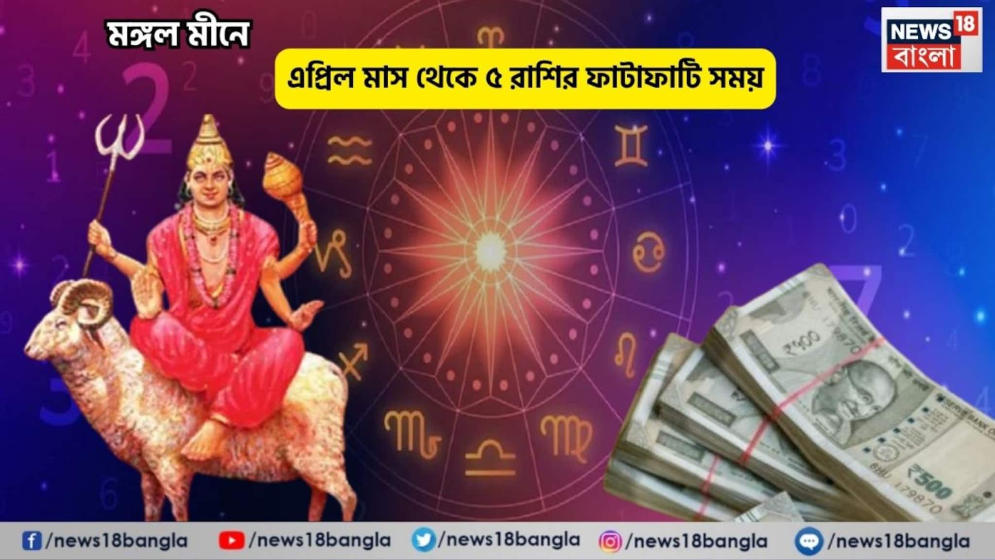 Mangal Gochar 2026 in April: মঙ্গল মীনের মিলনে এপ্রিল মাস পড়লেই ৫ রাশির ফাটাফাটি সময় শুরু! সব সমস্যা শেষ হবে