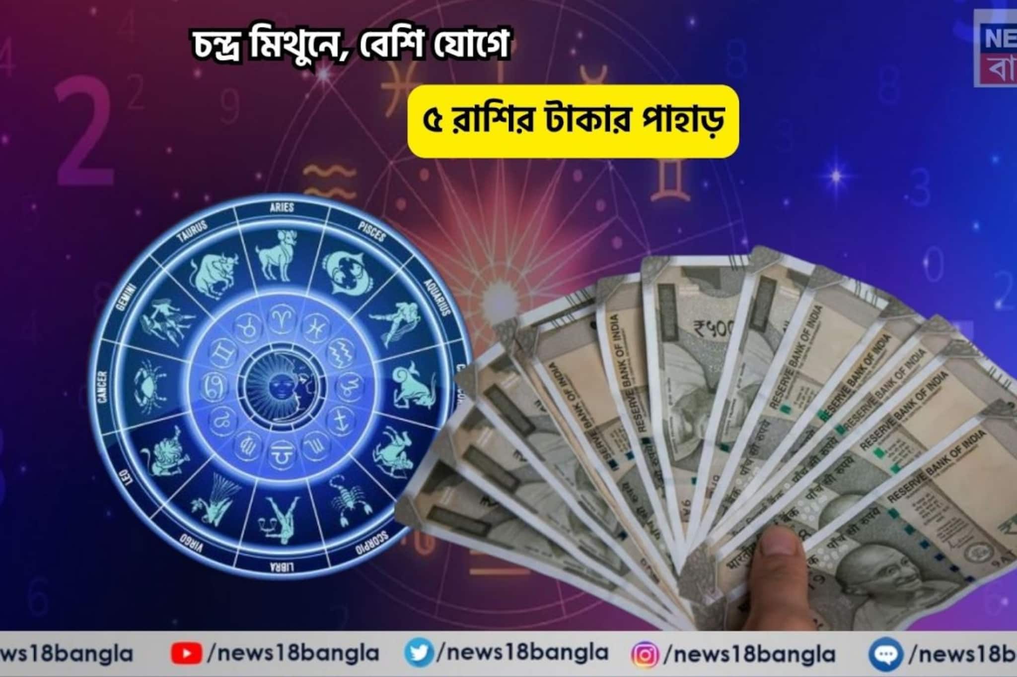 আপনার জীবনে দারুণ সময়, সৌভাগ্যের দরজা খুলছে! চন্দ্র মিথুনে, বেশি যোগে ৫ রাশির টাকার পাহাড় আপনার জীবনে দারুণ সময়, সৌভাগ্যের দরজা খুলছে! চন্দ্র মিথুনে, বেশি যোগে ৫ রাশির টাকার পাহাড়