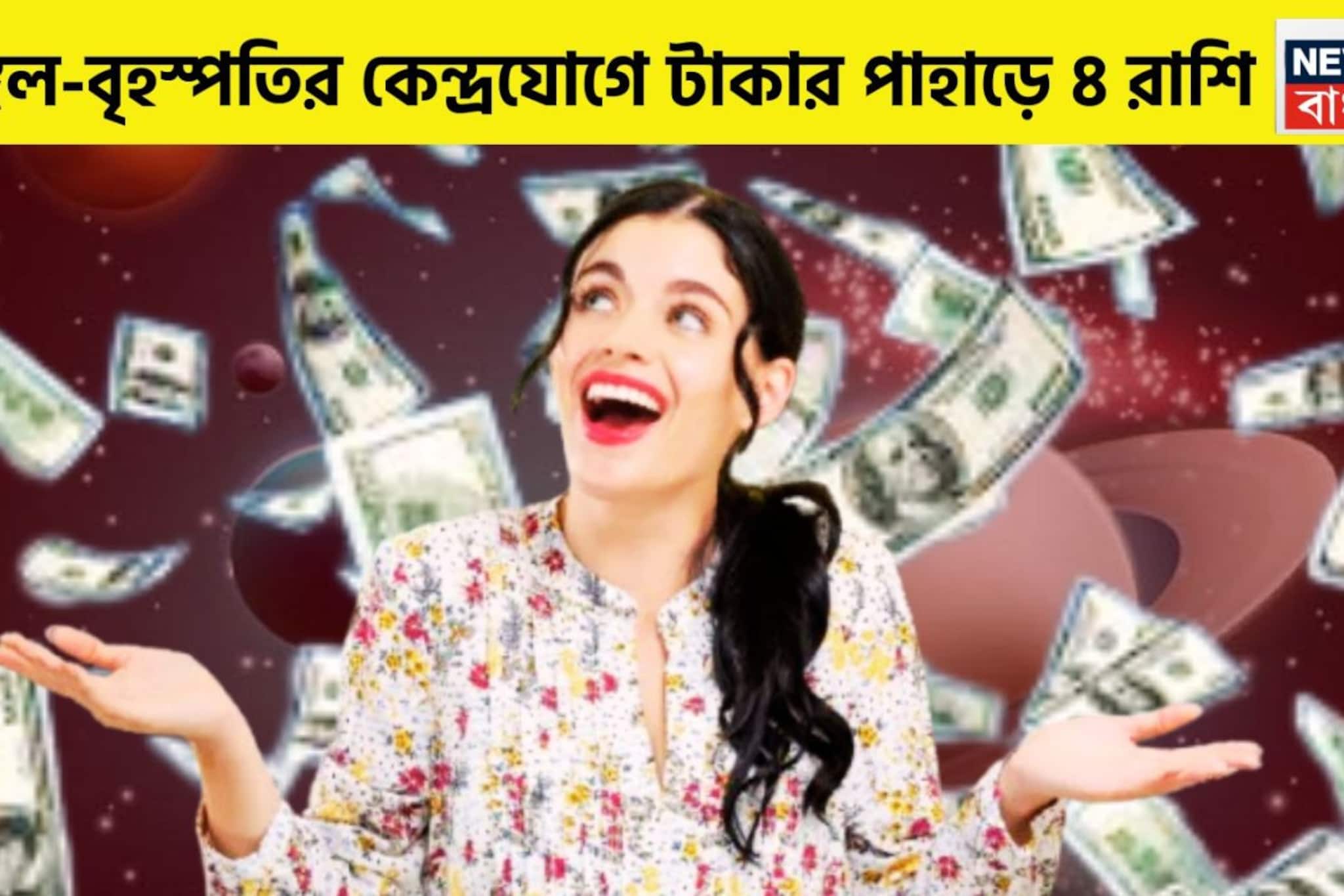 মঙ্গল-বৃহস্পতির বছরের সব থেকে বড় রাজযোগ, ৪ রাশির ভাগ্য ঘুরছে, কেন্দ্রযোগে বিরাট উন্নতি মঙ্গল-বৃহস্পতির বছরের সব থেকে বড় রাজযোগ, ৪ রাশির ভাগ্য ঘুরছে, কেন্দ্রযোগে বিরাট উন্নতি