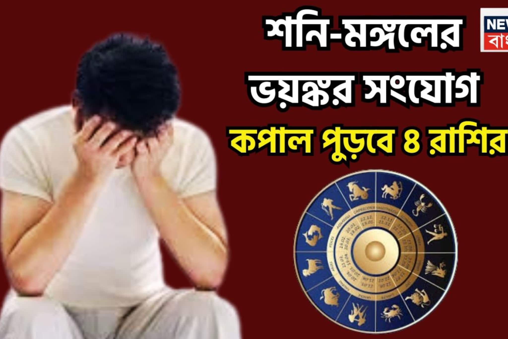 মঙ্গল-শনির অশুভ সংযোগ! চার রাশির কপাল পুড়বে, জীবন নরক, চোখের সামনে স্বপ্ন পুড়ে ছাই মঙ্গল-শনির অশুভ সংযোগ! চার রাশির কপাল পুড়বে, জীবন নরক, চোখের সামনে স্বপ্ন পুড়ে ছাই